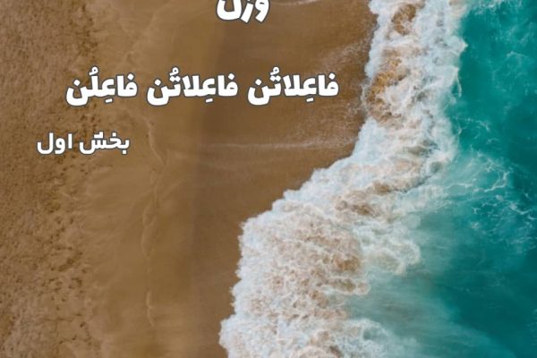 فاعِلاتُن فاعِلاتُن فاعِلُن