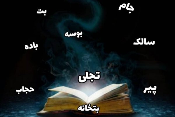 فرهنگ اصطلاحات-عرفان-و-تصوف