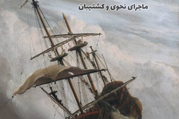 ماجرای-نحوی-و-کشتیبان