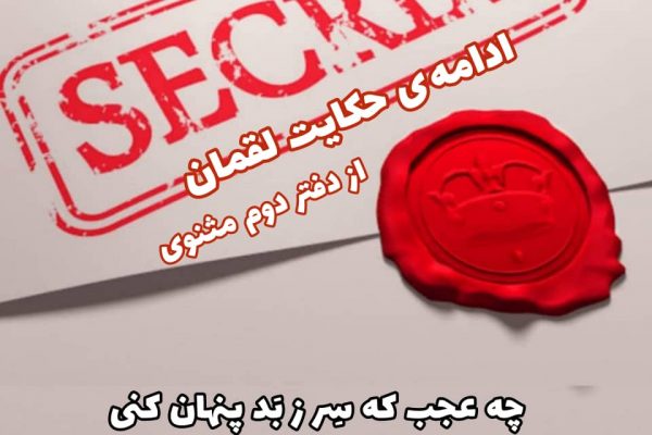 ادامه‌ی داستان لقمان حکیم از مثنوی
