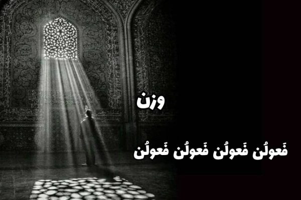 فَعولُن فَعولُن فَعولُن فَعولُن