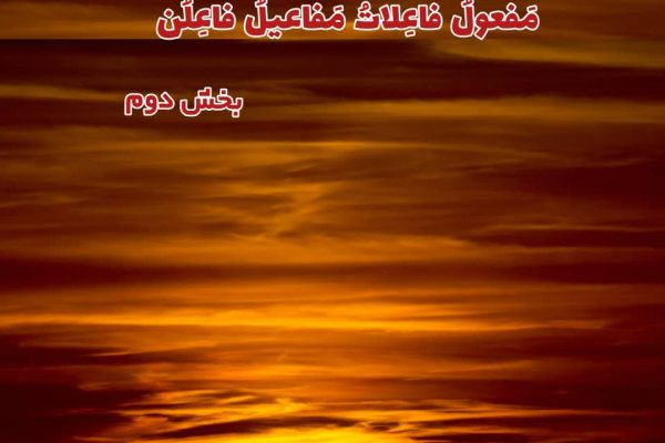 مَفعولُ فاعِلاتُ مَفاعیلُ فاعِلُن