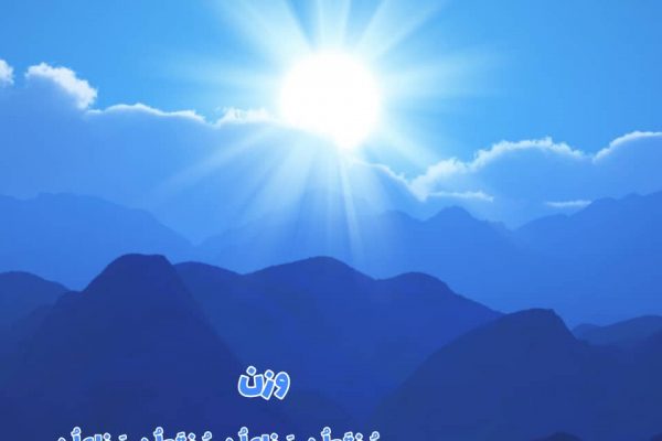 مُفتَعِلُن مَفاعِلُن مُفتَعِلُن مَفاعِلُن