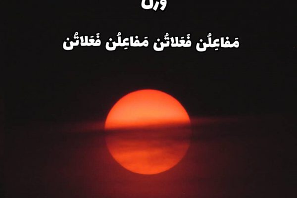 مَفاعِلُن فَعَلاتُن مَفاعِلُن فَعَلاتُن