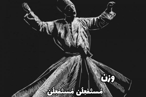 مُستَفعِلُن مُستَفعِلُن