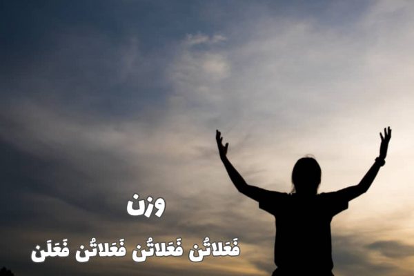 فَعَلاتُن فَعَلاتُن فَعَلاتُن فَعَلَن