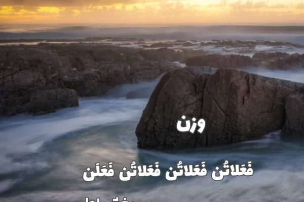فَعَلاتُن فَعَلاتُن فَعَلاتُن فَعَلَن