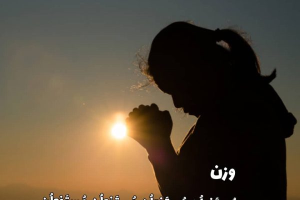 مُستَفعِلُن مُستَفعِلُن مُستَفعِلُن مُستَفعِلُن