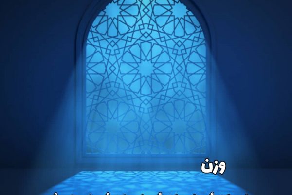 مُستَفعِلُن مُستَفعِلُن مُستَفعِلُن مُستَفعِلُن