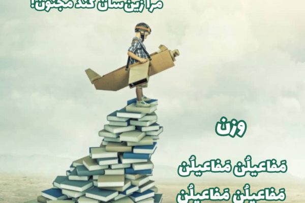 مَفاعیلُن مَفاعیلُن مَفاعیلُن مَفاعیلُن