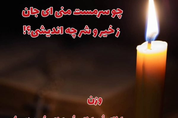 مَفاعیلُن مَفاعیلُن مَفاعیلُن مَفاعیلُن