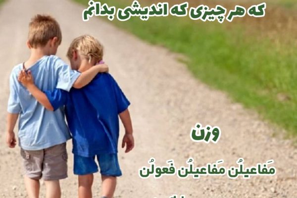 مَفاعیلُن مَفاعیلُن فَعولُن