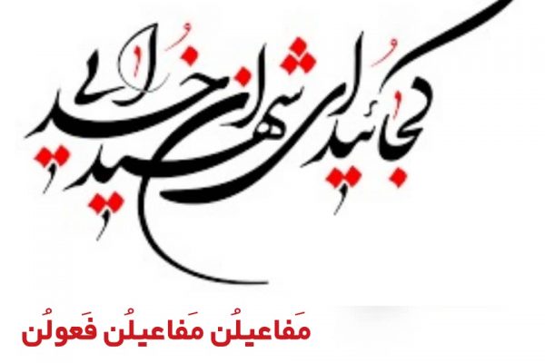 مَفاعیلُن مَفاعیلُن فَعولُن