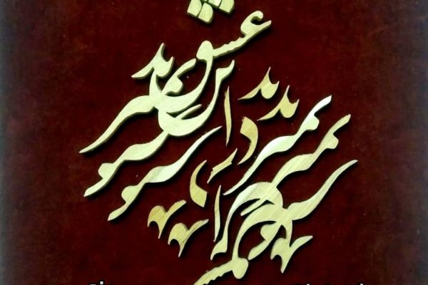 بمیر ای دوست