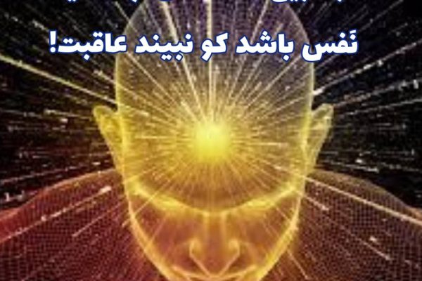 عاقبت‌بین است عقل از خاصیّت