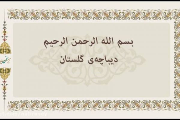دیباچه‌ی گلستان سعدی