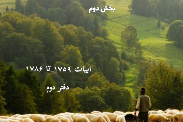 موسی و شبان بخش دوم