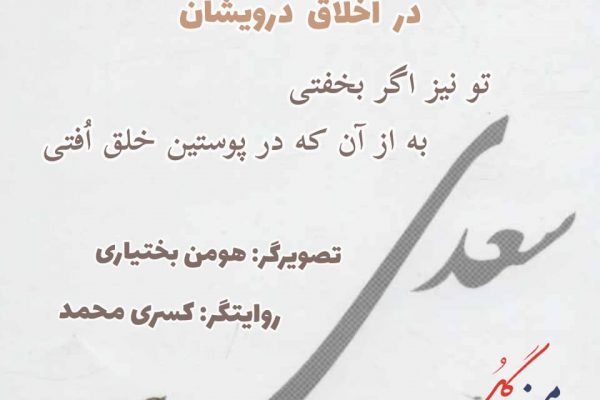 اندرز پدر از باب دوم گلستان