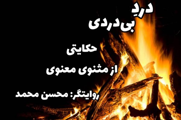 دردِ بی دردی