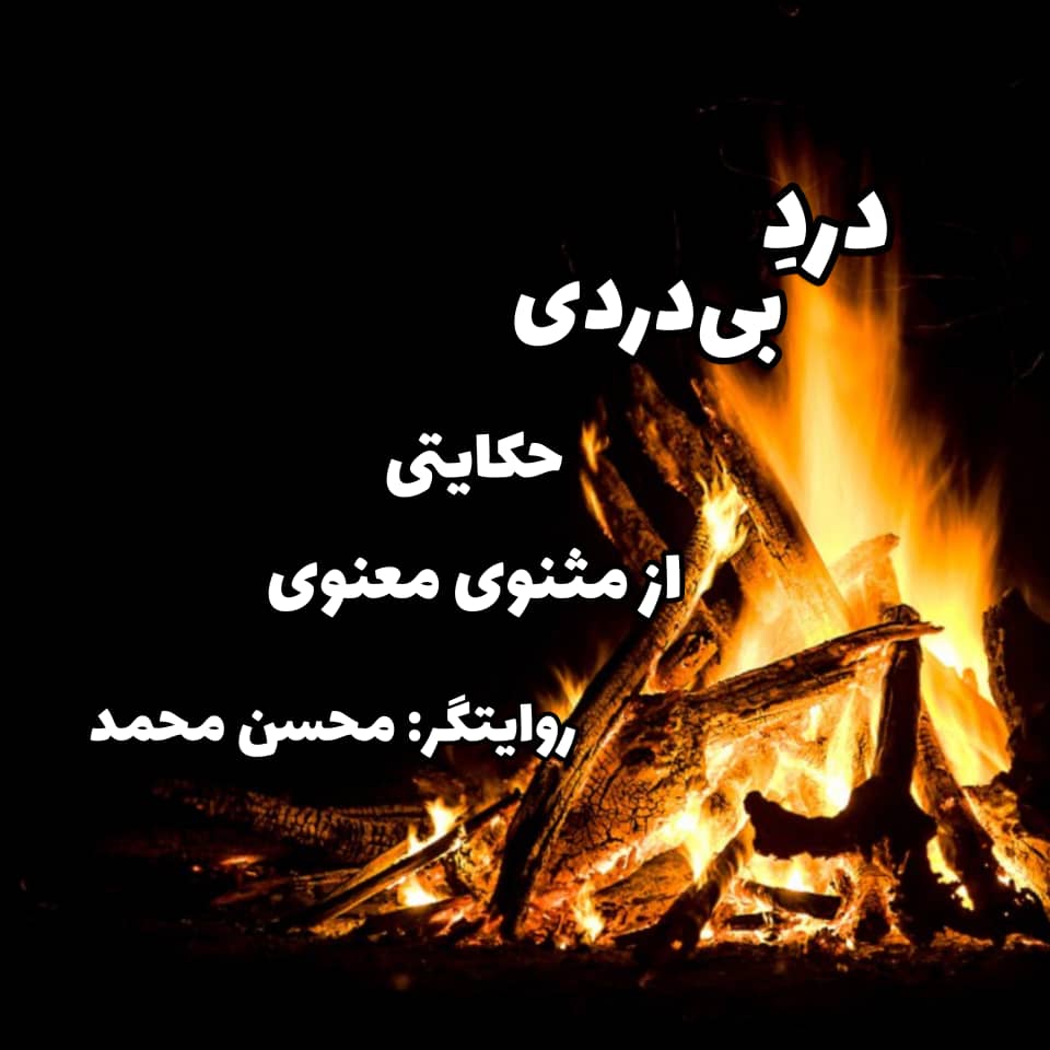 دردِ بی دردی