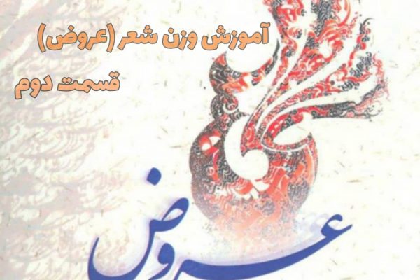 آشنای با وزن شعر فارسی