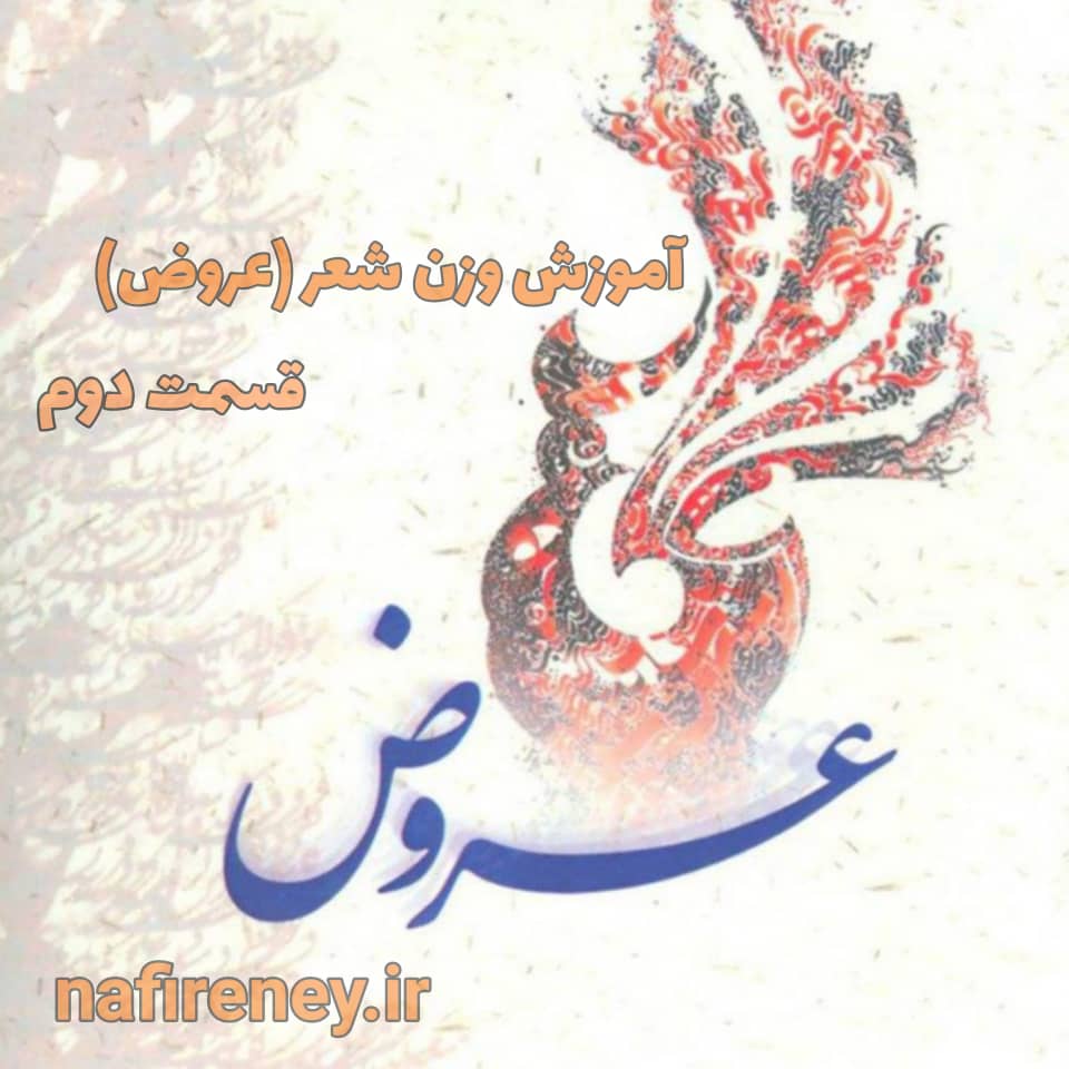 آشنای با وزن شعر فارسی