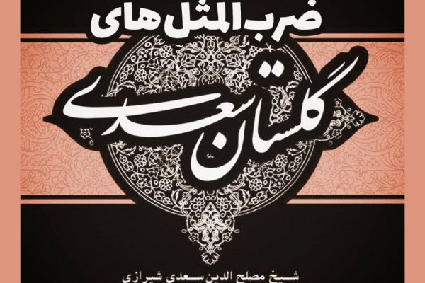 ضرب‌المثل‌های گلستان