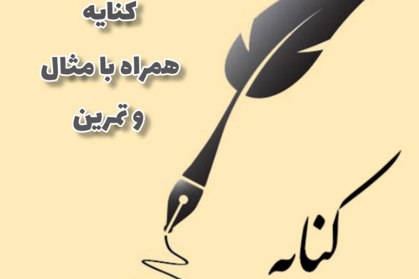 کنایه