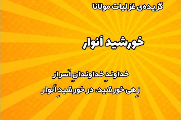 خورشید اَنوار