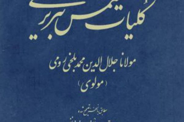 کلیات شمس تبریزی