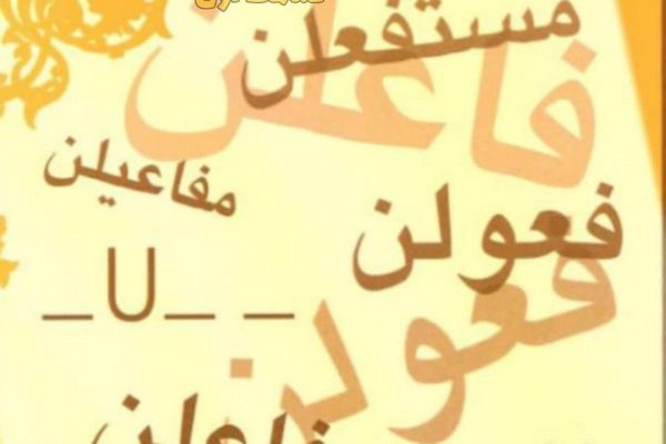 آشنای با وزن شعر فارسی