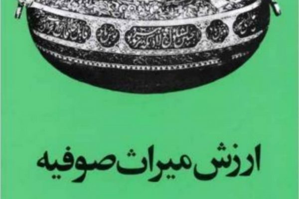 ارزش میراث صوفیه