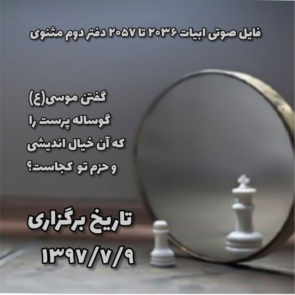 ابیات ۲۰۳۶ تا ۲۰۵۷ دفتر دوم