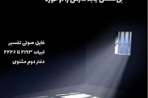 ابیات ۲۱۹۳ تا ۲۲۲۶