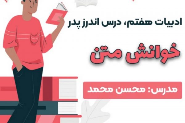 خوانش متن درس اندرز پدر