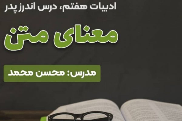 معنای متن درس اندرز پدر