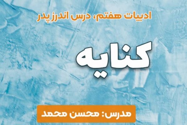 کنایه در درس اندرز پدر