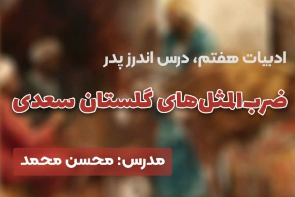 ضرب‌المثل‌های گلستان