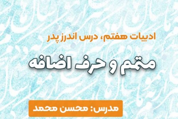 متمم و حرف اضافه