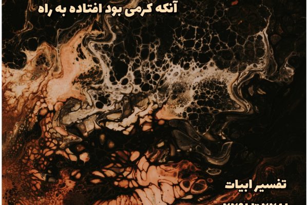 اژدها گشته است آن مار سیاه