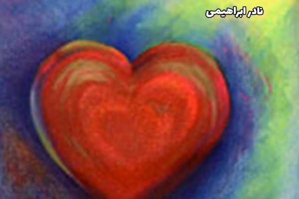 قلب کوچکم را به چه کسی بدهم؟