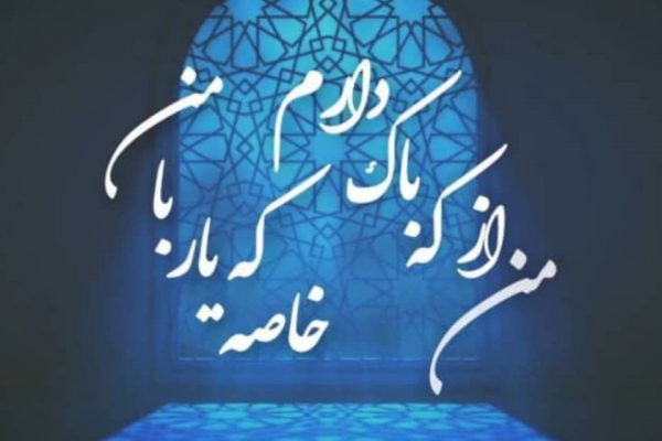 من از که باک دارم؟