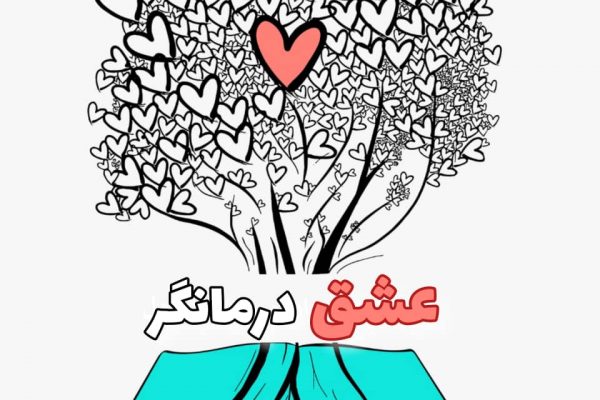 عشق درمانگر