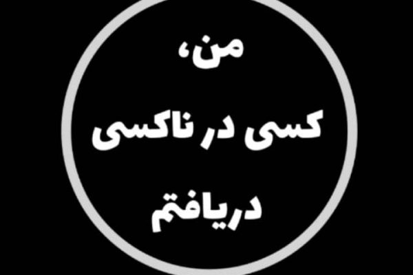 کسی در ناکسی