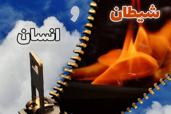 طبعت ای آتش سوزانیدنیست