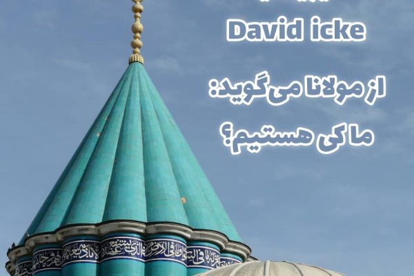 دیوید آیک