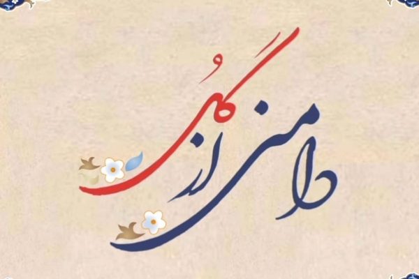 دامنی از گل