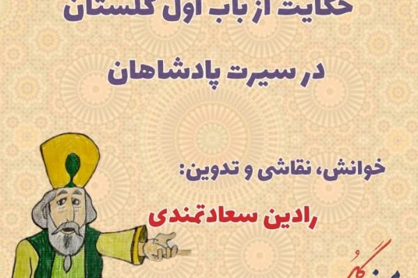 حکایت از باب اول گلستان