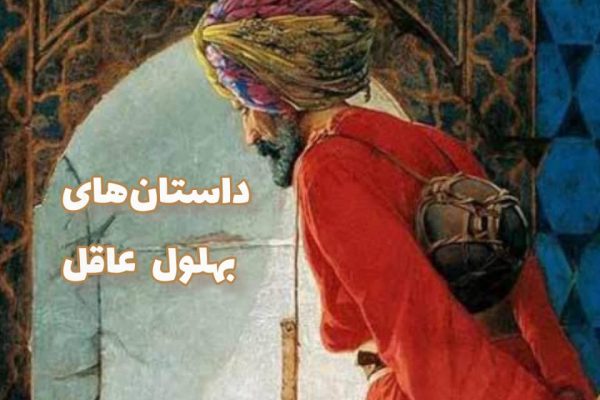 بهلول و هارون‌الرشید