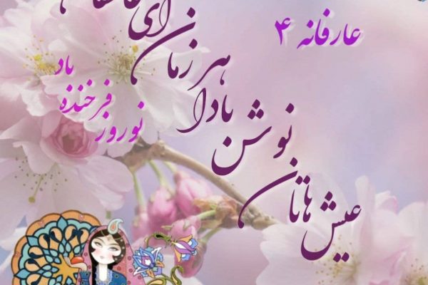 عارفانه 4